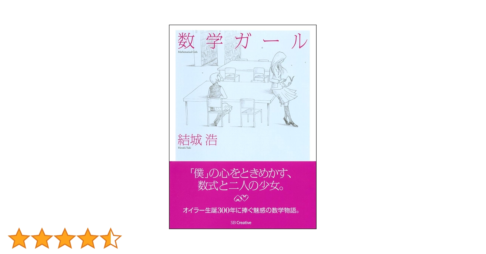 数学ガール　【全6巻セット】 数学ガール」って、どれから読めばいいの？｜結城浩 / Hiroshi Yuki